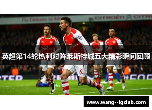 英超第14轮热刺对阵莱斯特城五大精彩瞬间回顾