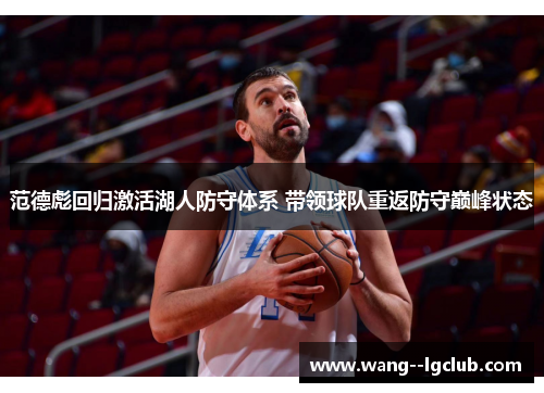 范德彪回归激活湖人防守体系 带领球队重返防守巅峰状态