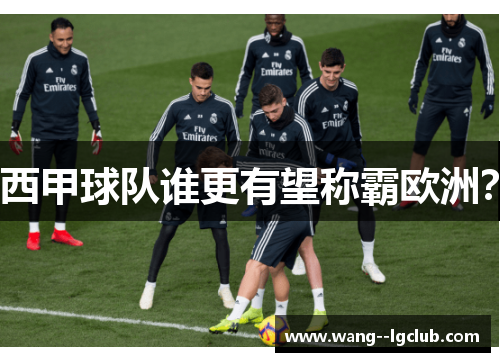 西甲球队谁更有望称霸欧洲？