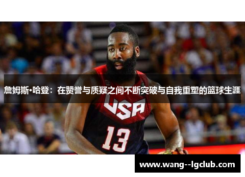 詹姆斯·哈登：在赞誉与质疑之间不断突破与自我重塑的篮球生涯