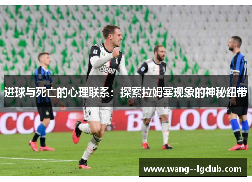 进球与死亡的心理联系：探索拉姆塞现象的神秘纽带