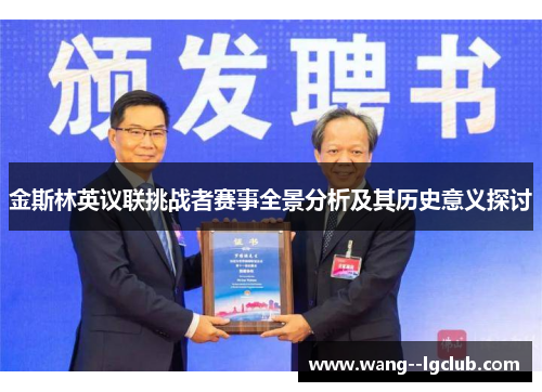 金斯林英议联挑战者赛事全景分析及其历史意义探讨