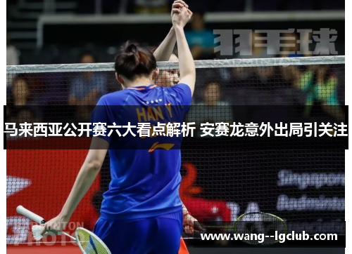 马来西亚公开赛六大看点解析 安赛龙意外出局引关注