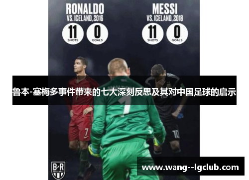 鲁本-塞梅多事件带来的七大深刻反思及其对中国足球的启示