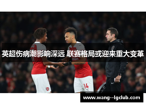 英超伤病潮影响深远 联赛格局或迎来重大变革