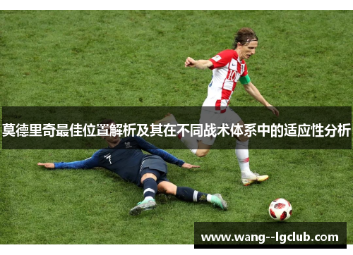 莫德里奇最佳位置解析及其在不同战术体系中的适应性分析