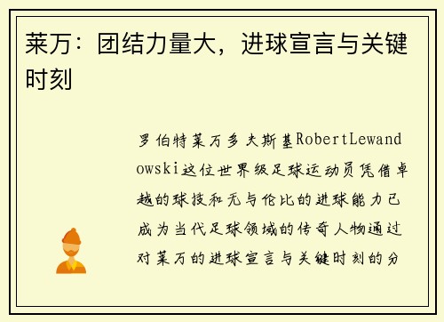 莱万：团结力量大，进球宣言与关键时刻