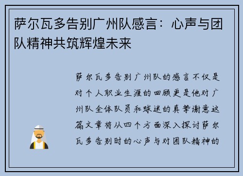 萨尔瓦多告别广州队感言：心声与团队精神共筑辉煌未来