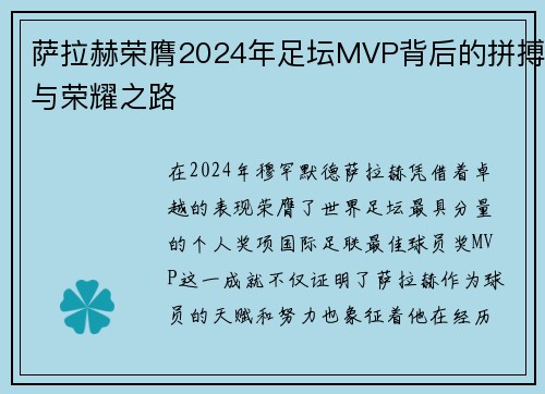 萨拉赫荣膺2024年足坛MVP背后的拼搏与荣耀之路