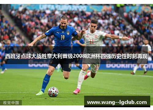 西班牙点球大战胜意大利晋级2008欧洲杯四强历史性时刻再现