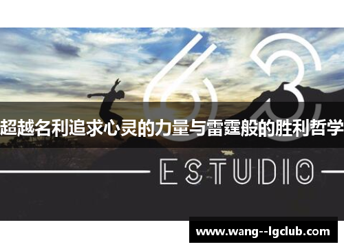 超越名利追求心灵的力量与雷霆般的胜利哲学