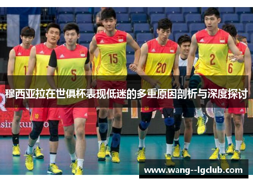 穆西亚拉在世俱杯表现低迷的多重原因剖析与深度探讨