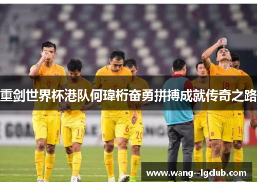 重剑世界杯港队何瑋桁奋勇拼搏成就传奇之路