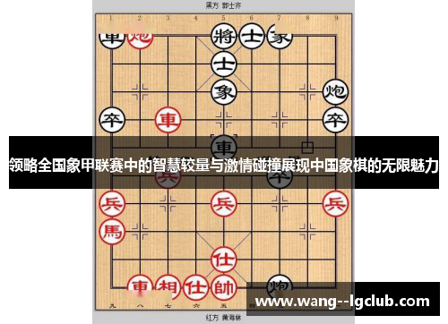 领略全国象甲联赛中的智慧较量与激情碰撞展现中国象棋的无限魅力