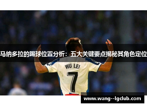 马纳多拉的踢球位置分析：五大关键要点揭秘其角色定位
