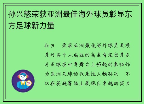 孙兴慜荣获亚洲最佳海外球员彰显东方足球新力量