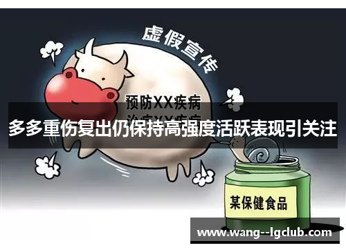 多多重伤复出仍保持高强度活跃表现引关注