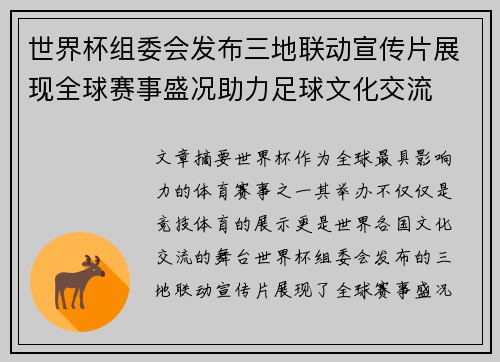 世界杯组委会发布三地联动宣传片展现全球赛事盛况助力足球文化交流 世界杯组委会发布三地联动宣传片展现全球赛事盛况助力足球文化交流