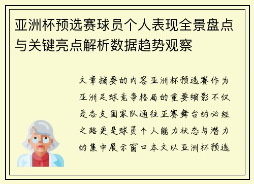 亚洲杯预选赛球员个人表现全景盘点与关键亮点解析数据趋势观察