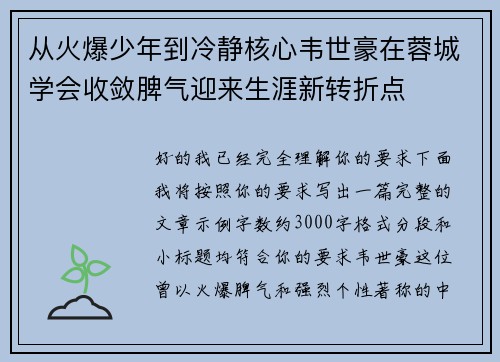从火爆少年到冷静核心韦世豪在蓉城学会收敛脾气迎来生涯新转折点