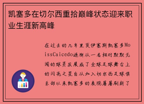 凯塞多在切尔西重拾巅峰状态迎来职业生涯新高峰
