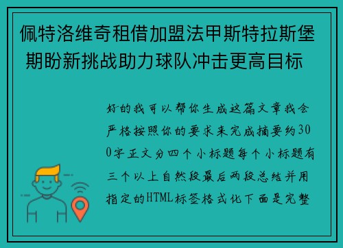 佩特洛维奇租借加盟法甲斯特拉斯堡 期盼新挑战助力球队冲击更高目标