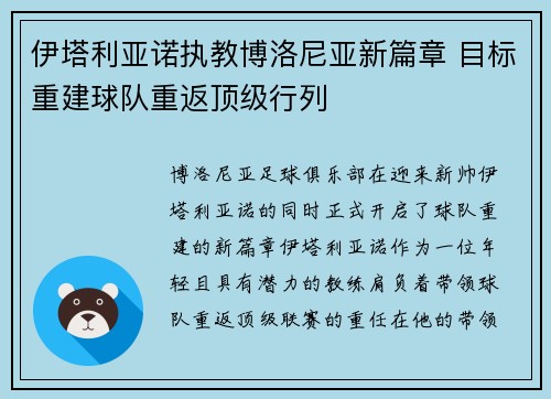 伊塔利亚诺执教博洛尼亚新篇章 目标重建球队重返顶级行列