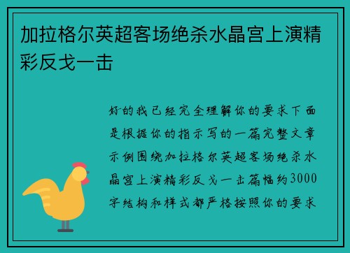加拉格尔英超客场绝杀水晶宫上演精彩反戈一击