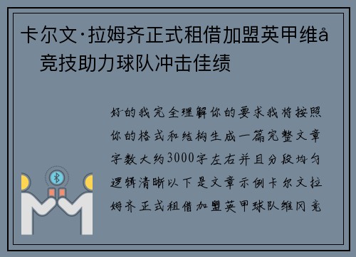 卡尔文·拉姆齐正式租借加盟英甲维冈竞技助力球队冲击佳绩