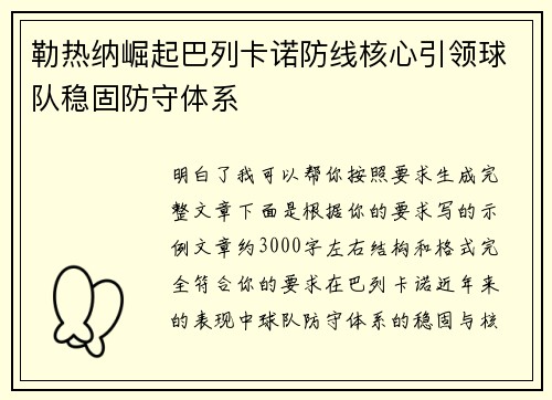 勒热纳崛起巴列卡诺防线核心引领球队稳固防守体系