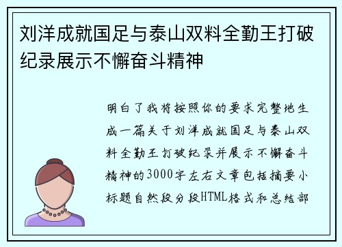 刘洋成就国足与泰山双料全勤王打破纪录展示不懈奋斗精神