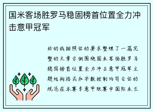 国米客场胜罗马稳固榜首位置全力冲击意甲冠军