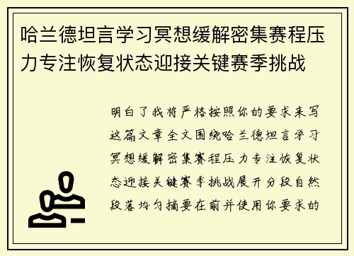哈兰德坦言学习冥想缓解密集赛程压力专注恢复状态迎接关键赛季挑战