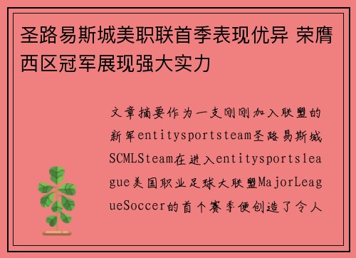 圣路易斯城美职联首季表现优异 荣膺西区冠军展现强大实力
