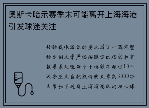 奥斯卡暗示赛季末可能离开上海海港引发球迷关注