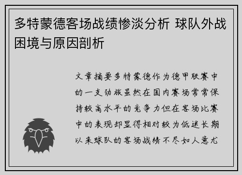 多特蒙德客场战绩惨淡分析 球队外战困境与原因剖析