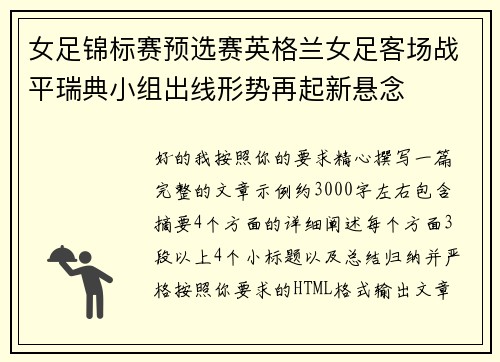 女足锦标赛预选赛英格兰女足客场战平瑞典小组出线形势再起新悬念
