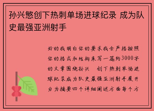 孙兴慜创下热刺单场进球纪录 成为队史最强亚洲射手