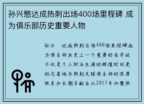 孙兴慜达成热刺出场400场里程碑 成为俱乐部历史重要人物