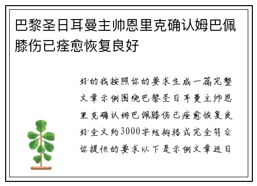巴黎圣日耳曼主帅恩里克确认姆巴佩膝伤已痊愈恢复良好
