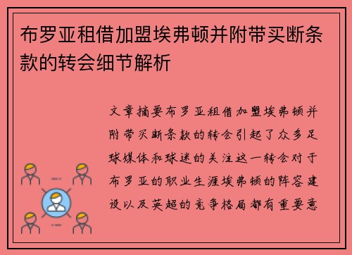布罗亚租借加盟埃弗顿并附带买断条款的转会细节解析