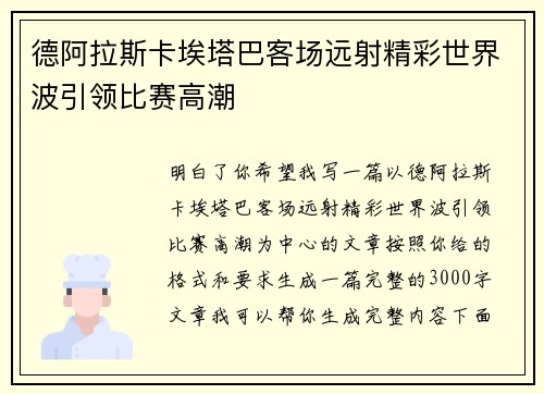 德阿拉斯卡埃塔巴客场远射精彩世界波引领比赛高潮