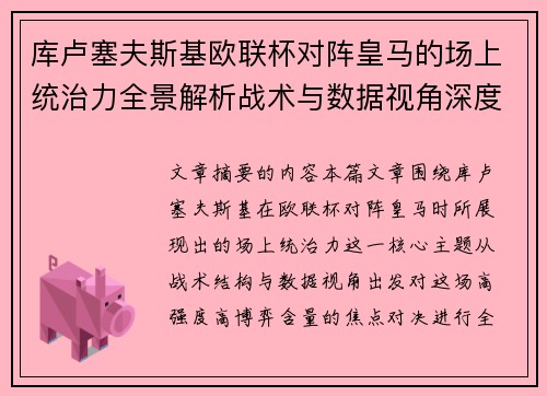 库卢塞夫斯基欧联杯对阵皇马的场上统治力全景解析战术与数据视角深度剖析