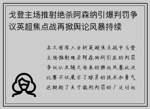 戈登主场推射绝杀阿森纳引爆判罚争议英超焦点战再掀舆论风暴持续