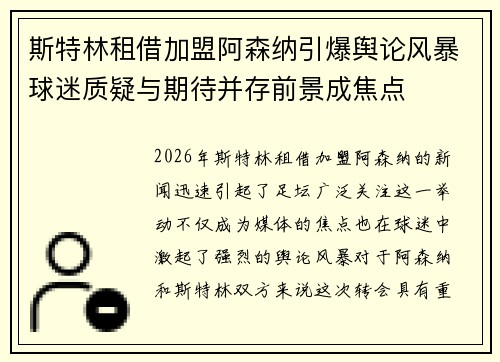 斯特林租借加盟阿森纳引爆舆论风暴球迷质疑与期待并存前景成焦点