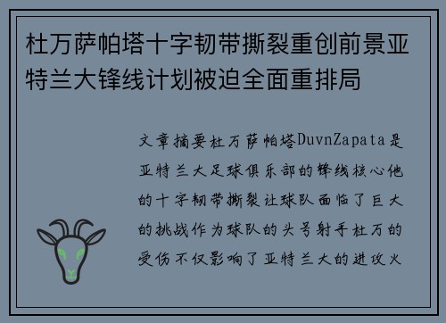 杜万萨帕塔十字韧带撕裂重创前景亚特兰大锋线计划被迫全面重排局