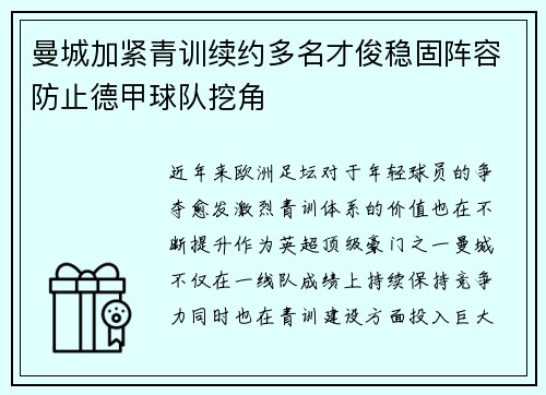 曼城加紧青训续约多名才俊稳固阵容防止德甲球队挖角