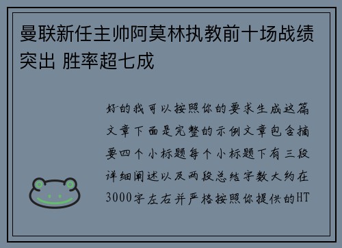 曼联新任主帅阿莫林执教前十场战绩突出 胜率超七成