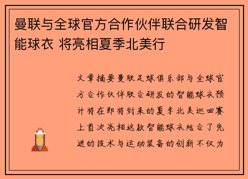 曼联与全球官方合作伙伴联合研发智能球衣 将亮相夏季北美行