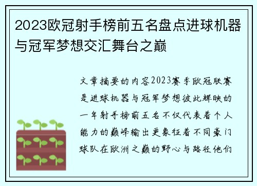 2023欧冠射手榜前五名盘点进球机器与冠军梦想交汇舞台之巅